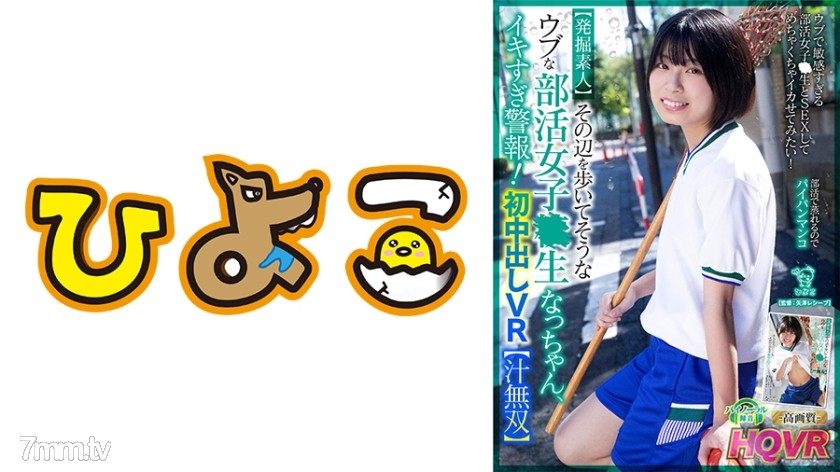 342PIPIVR-001 【VR】【発掘素人】その辺を歩いてそうなウブな部活女子○生なっちゃん、イキすぎ警報！初中出しVR【汁無双】 - AC Server(Part D)
