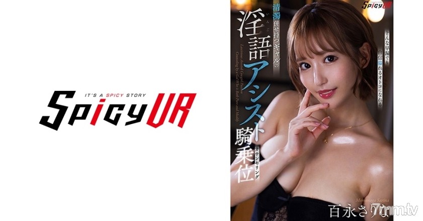 554SPIVR-026 【VR】清濁併せ持つギャルの淫語アシスト騎乗位カウンセリング 百永さりな - ST Server(Part A)