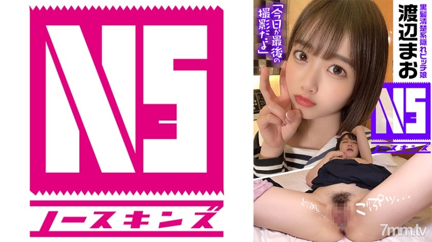 702NOSKN-004 《中出しドキュメント》透明感MAXの隠れビッチ娘 渡辺まお＠ノースキンズ！ - AC Server