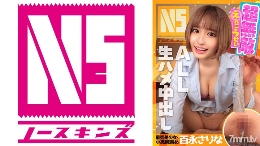 702NOSKN-005 超無敵えんこうせい 百永さりな＠ノースキンズ！ - AC Server