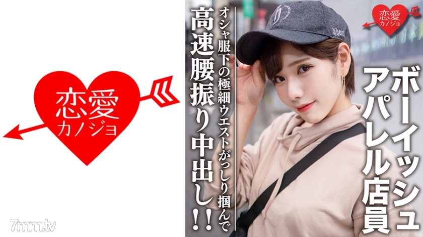 546EROFC-070 素人大学生【限定】ララちゃん22歳 ボーイッシュ系読者モデルアパレル店員 オシャ服の下の超スレンダーボディに大興奮！極細ウエストをガッシリ掴んで高速腰振り中出し！！ - ST Server