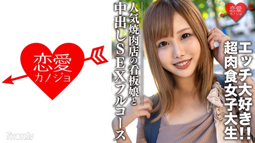 546EROFC-069 素人大学生【限定】ひなちゃん22歳 人気焼肉店の看板娘 お肉もエッチも大好きな超肉食女子 焼肉デート - AC Server