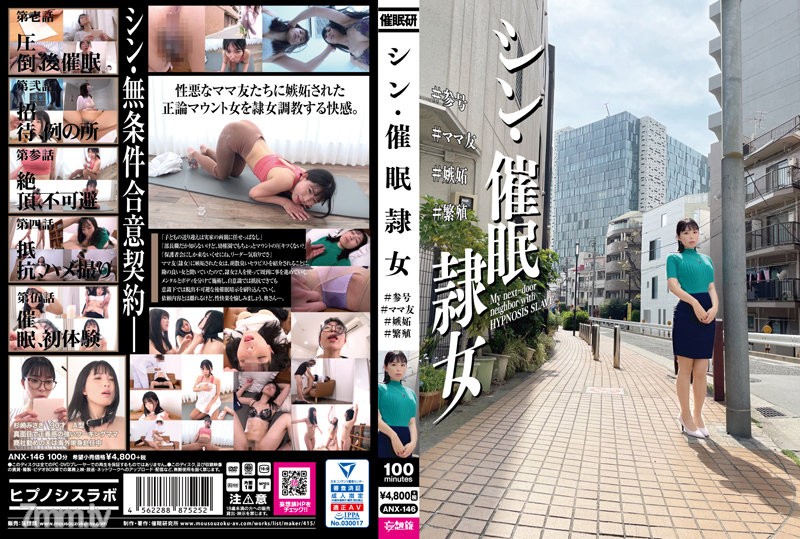 ANX-146 シン・催●隷女 ＃参号 ＃ママ友 ＃嫉妬 ＃繁殖 - ST Server