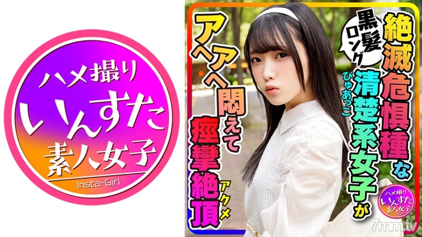 413INSTC-271 【カフェ好き女子流出】黒髪ロング純粋ぴゅあっこ女子大生(20歳) 彼氏とカフェ巡り！お泊りホテルで喉奥グポグポ、痙攣アクメするパイパンすじマンコに生ハメ大量中出し映像流出 - AC Server