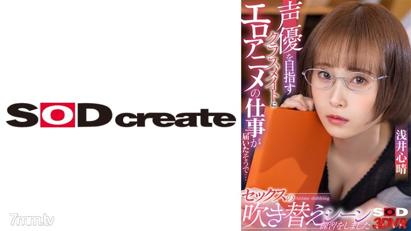 1073DSVR-1147 【VR】声優を目指すクラスメイトにエロアニメの仕事が届いたそうで… 実際に僕のチ○ポを使ってセックスの吹き替えシーンの練習をしました 浅井心晴 - ST Server(Part B)