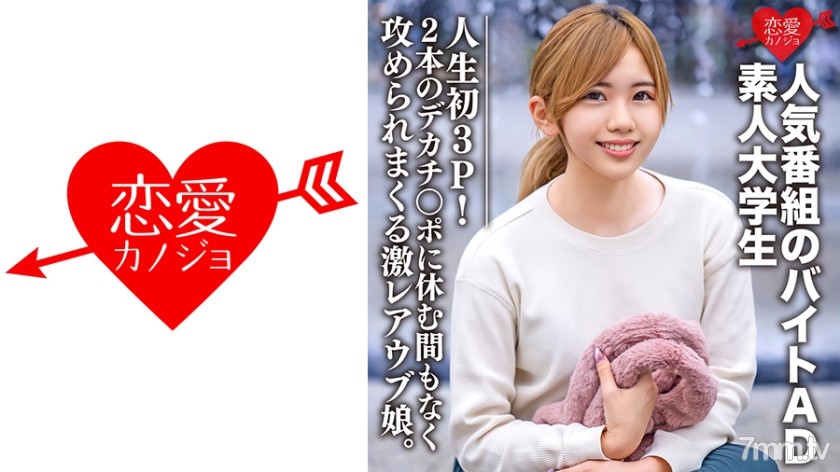 546EROFC-071 素人大学生【限定】ななせちゃん22歳 人気番組のバイトADちゃんが人生初3P！2本のデカチンポに休む間もなく攻められまくる激レアウブ娘。 - AC Server