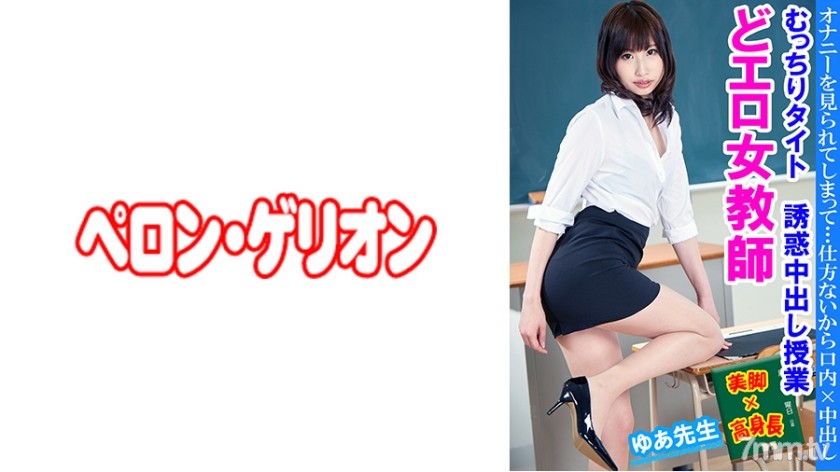 594PRGO-236 どエロ女教師 むっちりタイト誘惑中出し授業 ゆあ先生 - ST Server