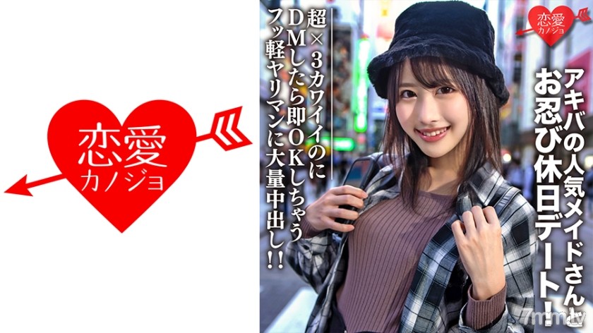 546EROFC-073 素人大学生【限定】ルナちゃん21歳 アキバの人気メイドさんとお忍び休日デート！超×3カワイイのにDMしたら即OK返信しちゃうフッ軽ヤリマンに大量中出し！！ - AC Server
