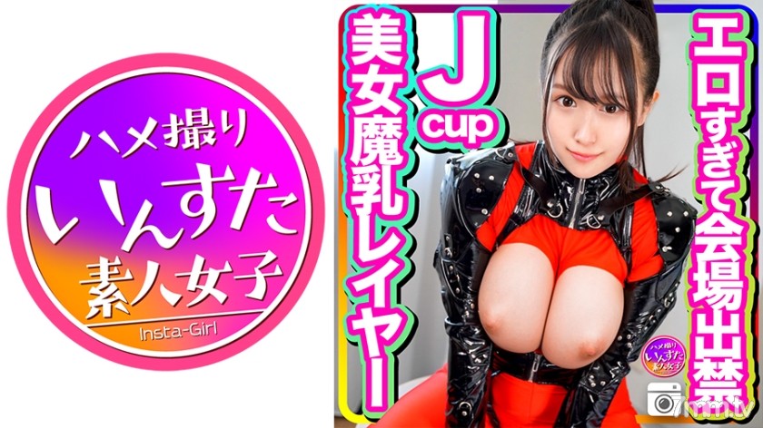 413INSTC-274 【伝説・魔乳】今春グラドル事務所所属☆エロすぎて会場出禁になったJcup美女巨乳レイヤーさん カメコとの個撮ハメ撮り映像流出 - AC Server