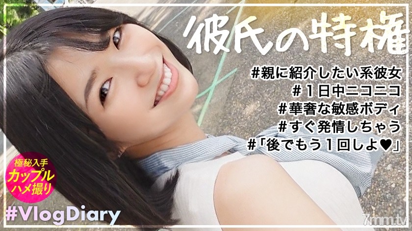 535LOG-015 【堂々と親に紹介できる彼女】清楚でキュートなのに実はクソエロい夢みたいな彼女登場！！何言ってもニコニコ楽しそうにしてくれる好感度MAX美少女が2人きりの時はグイグイSEX誘ってきて、華奢な色白ボディをくねらせながらま●こギュウギュウ締めてくる！！俺たちが夢見たどエロ清楚彼女がここに！！！【VlogDiary ＃015】 - ST Server