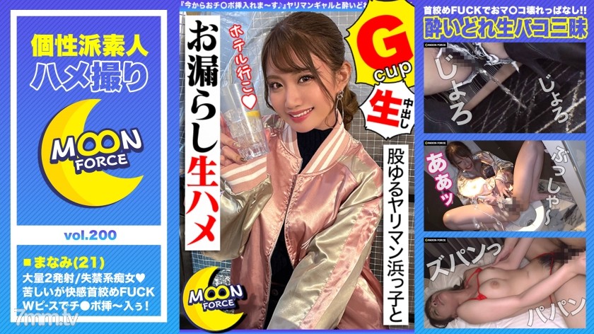 435MFC-200 【股ゆるヤリマン浜っ子とお漏らし生ハメ】『今からおチ○ポ挿入れま～す♪』ヤリマンギャルと酔いどれ生パコ三昧！首絞めファックでおマ○コ壊れっぱなしの連続絶頂2射精！！【しろうとハメ撮り＃まなみ＃21歳＃女子大生】 - ST Server