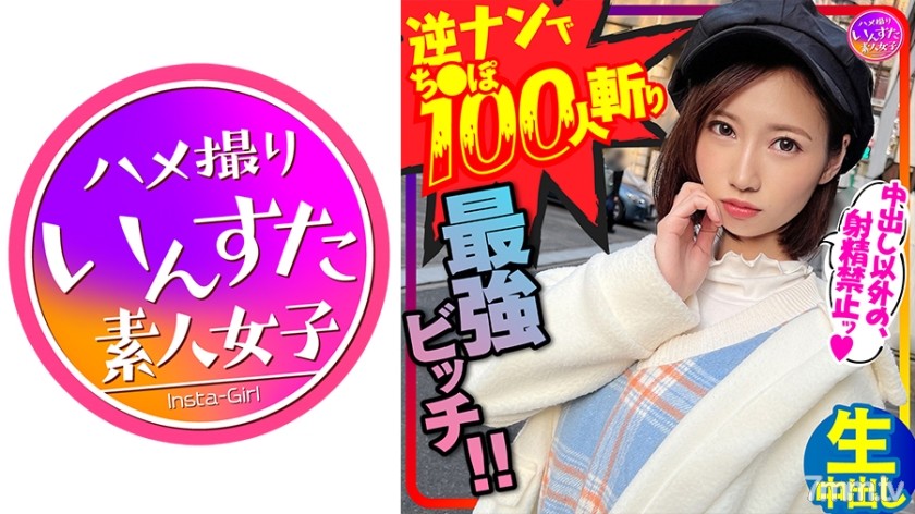 413INSTC-279 【鬼のSEX好き】逆ナンパでちんぽ100人切りの最強女子！直径5cmオーバー巨根に息も絶え絶えイキまくり種付けされてまうSEX！！【中出しでイク！】 - ST Server