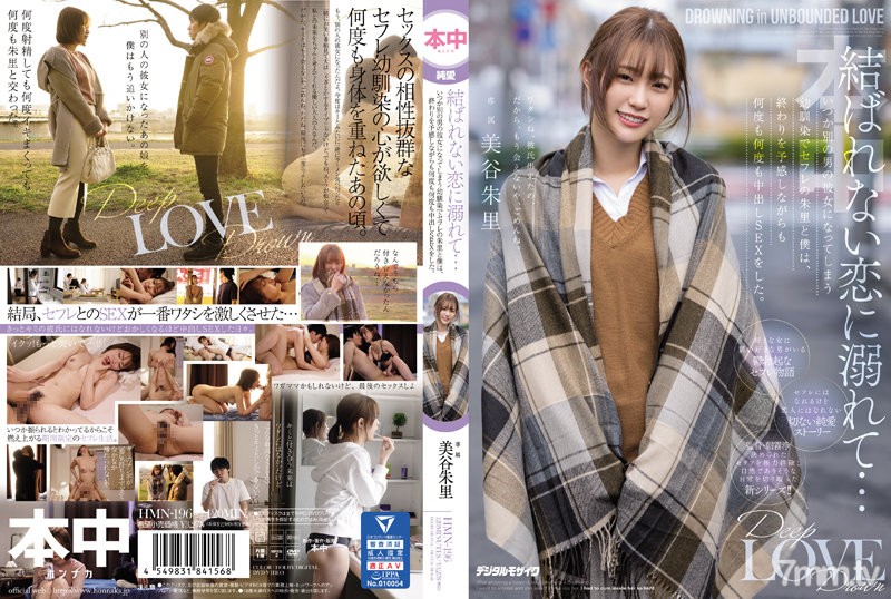 [中文字幕]HMN-196 結ばれない恋に溺れて…いつか別の男の彼女になってしまう幼馴染でセフレの朱里と僕は、終わりを予感しながらも何度も何度も中出しSEXをした。 美谷朱里 - ST Server