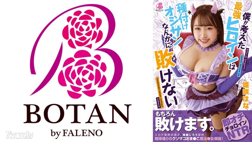 700VOTAN-004 僕が考えた最強ヒロインは種付けオジサンなんかに敗けない 姫咲はな - AC Server