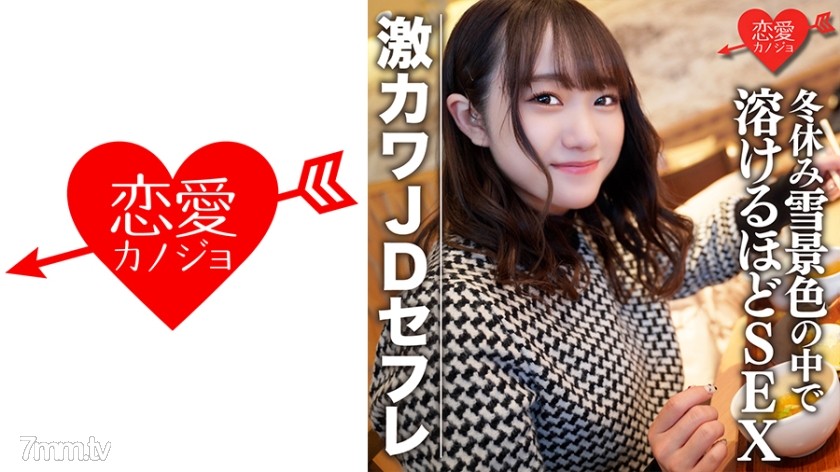 546EROFC-078 素人女子大生【限定】ほのちゃん22歳 激カワJDセフレと冬休みに雪景色の中でお買い物 - ST Server