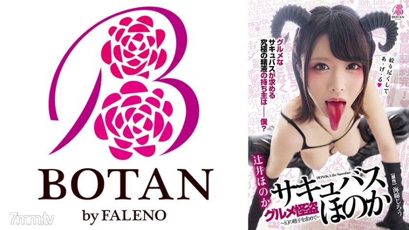 700VOTAN-007 グルメ怪盗-サキュバス-ほのか～究極のシコエロ舌を持つ淫魔様は超・ザーメン美食家～ 辻井ほのか - ST Server