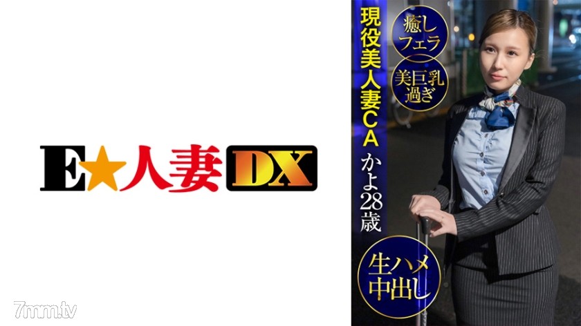 299EWDX-427 現役美人妻CAかよ28歳・癒しフェラ・美巨乳過ぎ・生ハメ中出し - AC Server