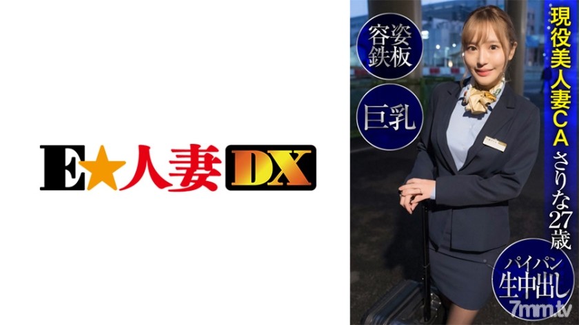 299EWDX-424 現役美人妻CAさりな27歳・容姿鉄板・巨乳・パイパン生中出し - ST Server