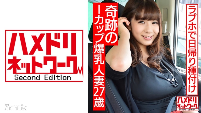 328HMDNC-496 【個人撮影】27歳 奇跡のIカップ爆乳 人妻とラブホ日帰り種付け！！夫とは桁違いのSEXの気持ち良さにアヘ顔中出し懇願【生ハメ中出し】 - AC Server