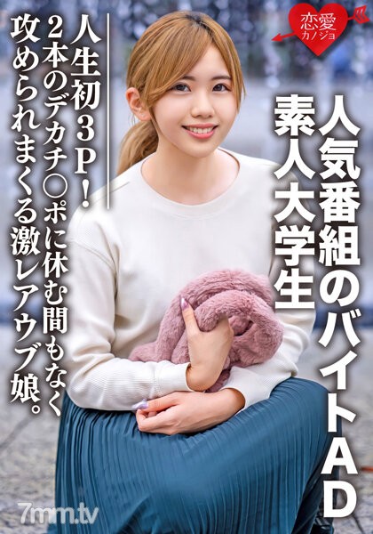 EROFV-071 素人大学生【限定】ななせちゃん22歳 人気番組のバイトADちゃんが人生初3P！2本のデカチンポに休む間もなく攻められまくる激レアウブ娘。 - AC Server