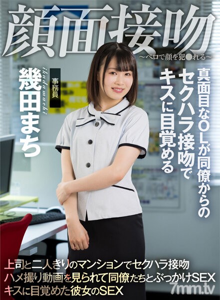 AKDL-194 顔面接吻 ～ベロで顔を犯●れる～ 真面目なOLが同僚からのセクハラ接吻でキスに目覚める 幾田まち - ST Server