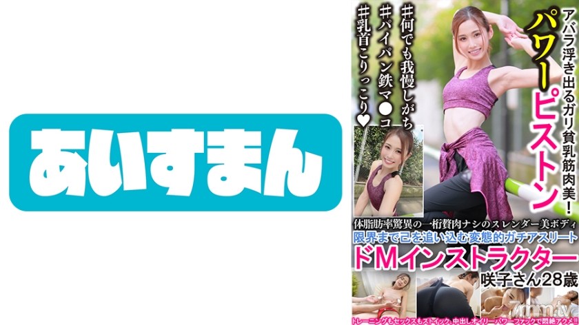 567BEAF-025 体脂肪率脅威の一桁贅肉ナシのスレンダー美ボディ 限界まで己を追い込む変態的ガチアスリートドMインストラクター 咲子さん28歳 - ST Server