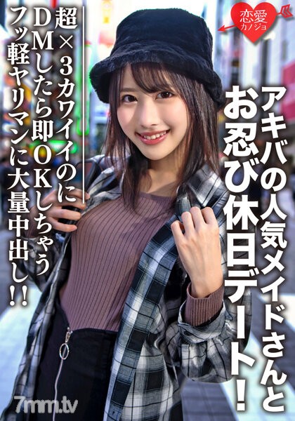 EROFV-073 素人大学生【限定】ルナちゃん21歳 アキバの人気メイドさんとお忍び休日デート！超×3カワイイのにDMしたら即OK返信しちゃうフッ軽ヤリマンに大量中出し！！ - AC Server