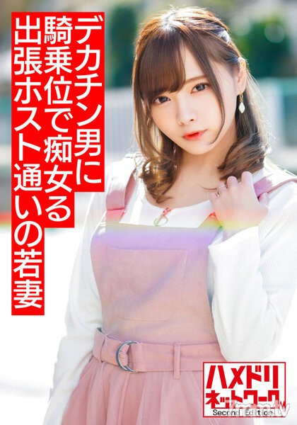 HMDNV-499 【ミニ系痴女奥さま】出張ホスト通いの若妻ちゃん 早漏旦那じゃ満足できずデカチンイケメンにハマり痴女って騎乗位でハメまくりイキまくり【溢れ出るザーメン！！】 - ST Server