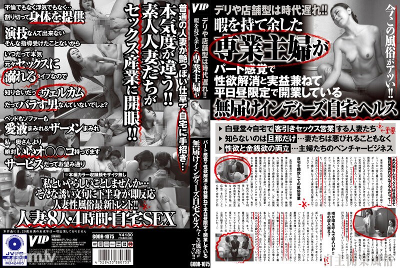 GODR-1075 デリや店舗型は時代遅れ！！暇を持て余した専業主婦がパート感覚で性欲解消と実益兼ねて平日昼限定で開業している無届けインディーズ自宅ヘルス 今この風俗がアツい！！ - AC Server(Part B)