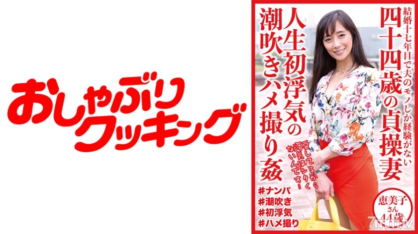 404DHT-0528 四十四歳の貞操妻 人生初浮気の潮吹きハメ撮り姦 恵美子さん44歳 - AC Server