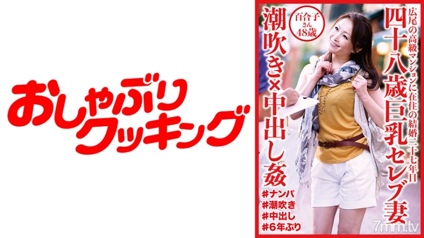 404DHT-0532 四十八歳巨乳セレブ妻 潮吹き×中出し姦 百合子さん48歳 - AC Server