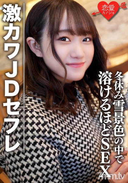 EROFV-078 素人女子大生【限定】ほのちゃん22歳 激カワJDセフレと冬休みに雪景色の中でお買い物＆お泊りデート ゲレンデが溶けるほどSEX - ST Server