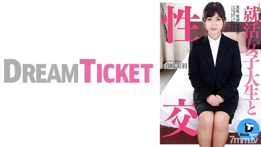 224DTSL-084 就活女子大生と性交 須崎美羽 - AC Server