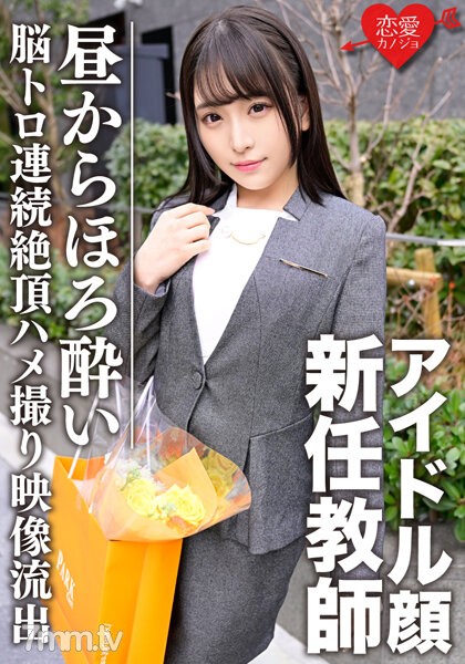 ERGV-030 スーツ姿のアイドル顔新任教師 昼間からほろよい脳トロ状態で連続絶頂→中出しSEXキメられたマル秘プライベートハメ撮り映像流出 - ST Server