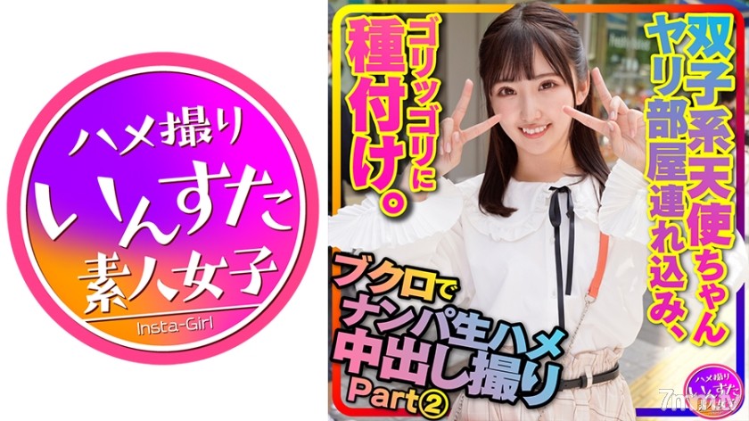 413INSTC-297 【アイドル系J2】part2 ○袋でナンパした双子系 天使ちゃんをヤリ部屋に連れ込みハメ撮り種付け【坂道顔の超美人ちゃんx2】 - AC Server