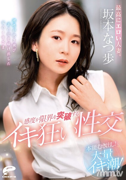 DVDMS-861 最高にエロい人妻。本能むき出し！大量イキ潮！感度が限界を突破するイキ狂い性交 坂本なつ歩 - ST Server