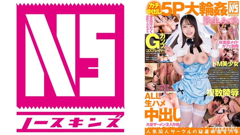 702NOSKN-010 【みんなでNS】ガチ中出し5P大輪●！Gカップコスプレイヤー 弥生みづき - AC Server