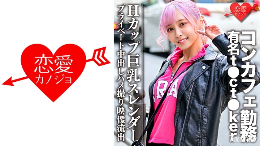 546EROFC-090 Hカップ巨乳スレンダー コンカフェ勤務の有名t●ct●kerプライベート中出しハメ撮り映像流出 - ST Server