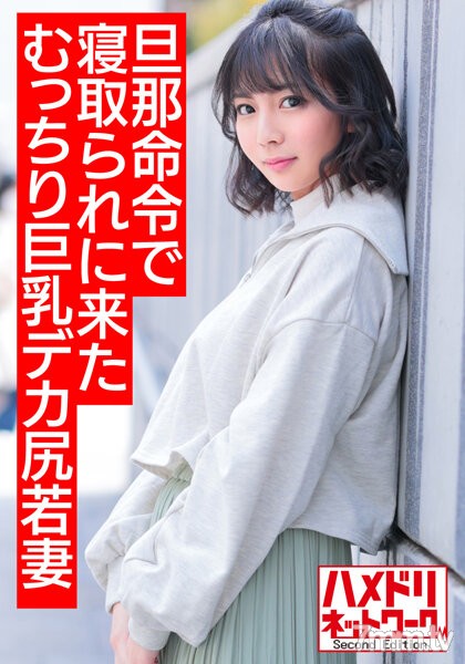 HMDNV-505 【悩殺ダイナマイトボディ】旦那の命令で寝取られに来たむっちり巨乳デカ尻若妻ちゃん25歳。デカチンでアヘリまくり意識朦朧イキ狂う変態中出しハメ撮り【ヌルテカオイルまみれ】 - AC Server