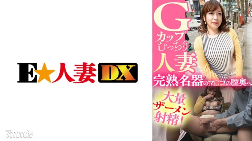 299EWDX-435 Gカップむっちり人妻 完熟名器のマ○コの膣奥へ大量ザーメン射精！ - ST Server