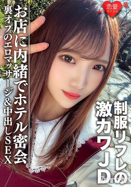 EROFV-091 素人女子大生【限定】ゆうちゃん20歳 制服リフレで働く激カワJDちゃんとホテルで密会 お店に内緒で裏オプのエロマッサージ＆中出しSEX - AC Server