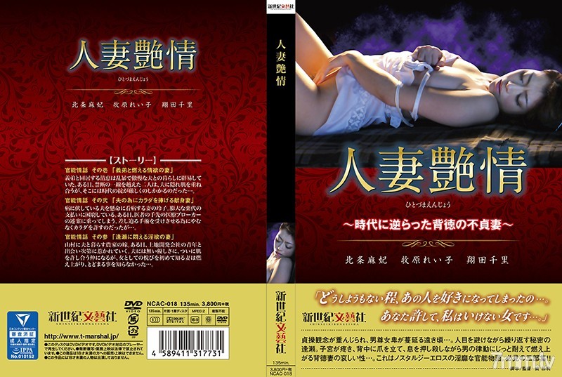NCAC-018 人妻艶情～時代に逆らった背徳の不貞妻～ - ST Server