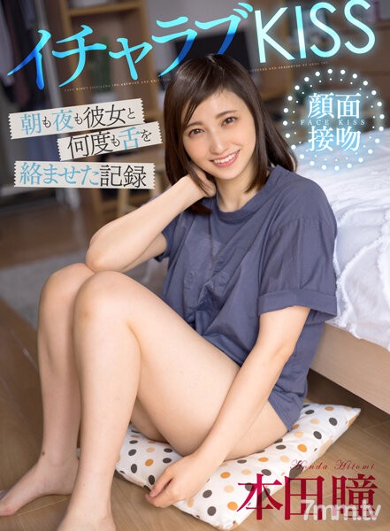 AKDL-199 イチャラブKISS 朝も夜も彼女と何度も舌を絡ませた記録 本田瞳 - AC Server